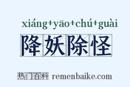 降妖除怪是什么意思的图片